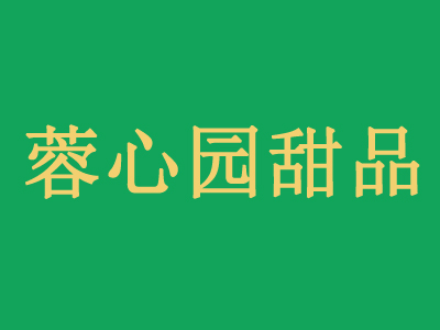 蓉心园甜品加盟费
