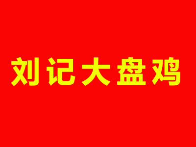 刘记大盘鸡品牌LOGO