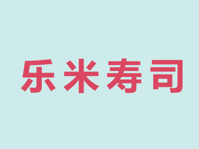 乐米寿司品牌LOGO