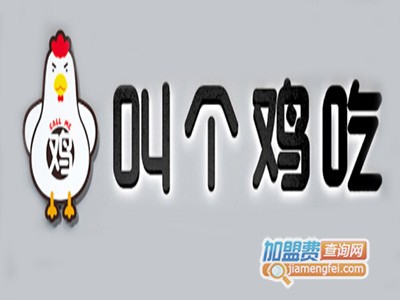 叫个鸡吃加盟费