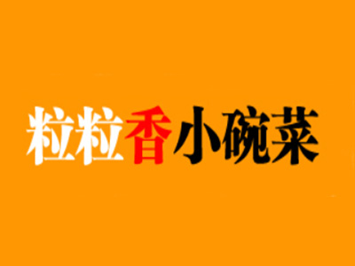 粒粒香小碗菜加盟费