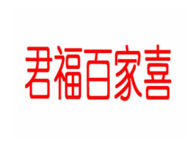 君福百家喜品牌LOGO