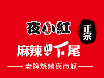 夜小红炒虾尾加盟费