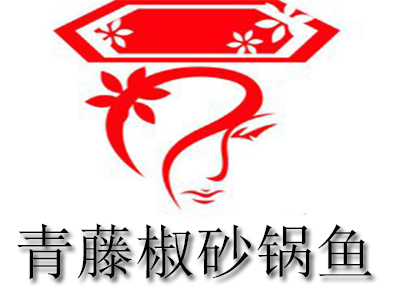 青藤椒砂锅鱼品牌LOGO