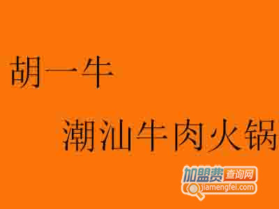 胡一牛潮汕牛肉火锅加盟费
