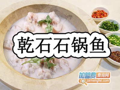 乾石石锅鱼加盟