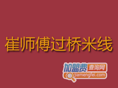 崔师傅过桥米线加盟费