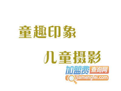 童趣印象儿童摄影品牌LOGO