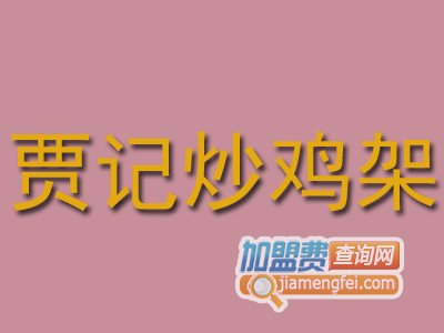 贾记炒鸡架加盟费