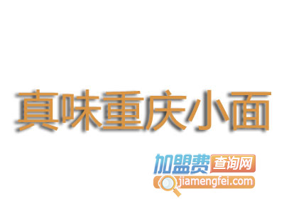 真味重庆小面品牌LOGO