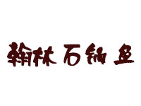 翰林石锅鱼品牌LOGO