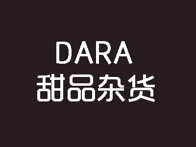 dara甜品杂货加盟费