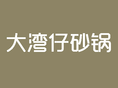 大湾仔砂锅品牌LOGO