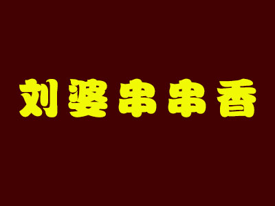 刘婆串串香品牌LOGO