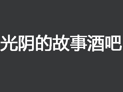 光阴的故事酒吧品牌LOGO