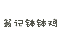 翁记钵钵鸡品牌LOGO