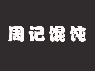 周记馄饨品牌LOGO