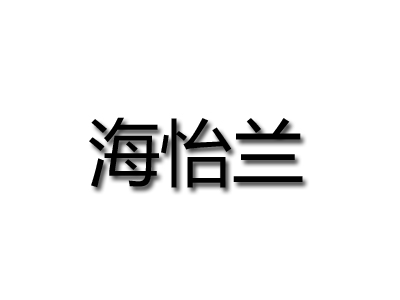 海怡兰品牌LOGO