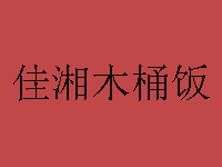 佳湘木桶饭品牌LOGO