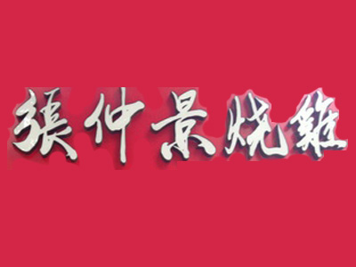 张仲景烧鸡品牌LOGO