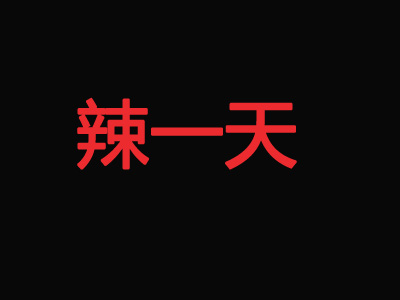 辣一天麻辣料理加盟费