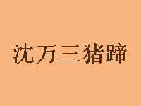 沈万三猪蹄加盟费