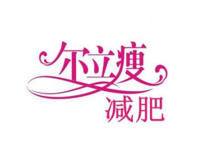 尔立瘦减肥品牌LOGO