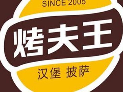 烤夫王汉堡品牌LOGO