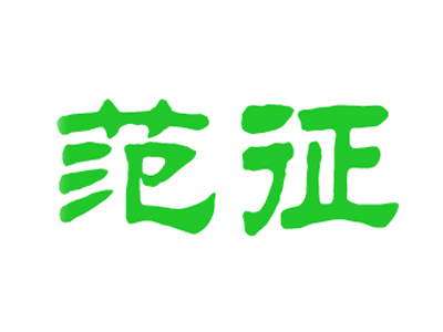 范征包子铺加盟费