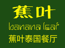 蕉叶泰国餐厅品牌LOGO