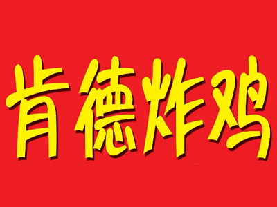 肯德炸鸡品牌LOGO