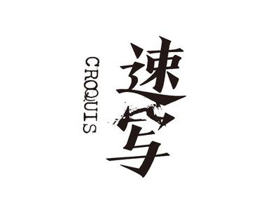 速写男装品牌LOGO