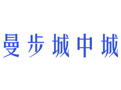 曼步城中城品牌LOGO