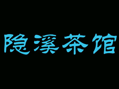 隐溪茶馆加盟费