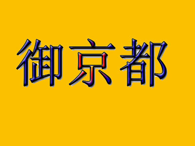 御京都加盟费