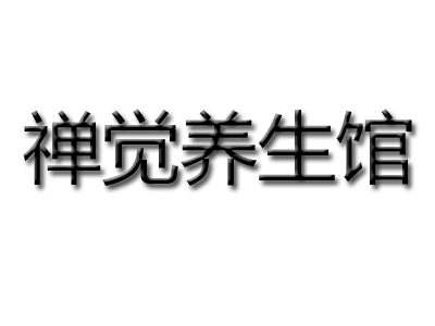 禅觉养生馆加盟费
