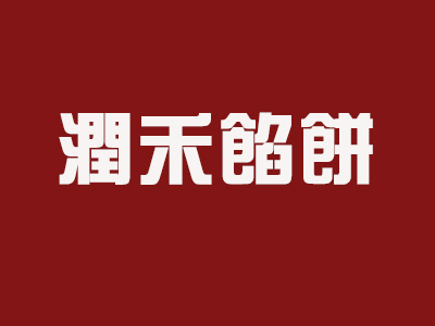 润禾馅饼加盟费