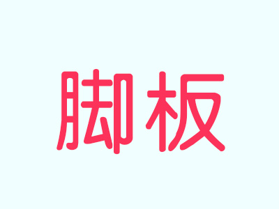 脚板鞋店品牌LOGO