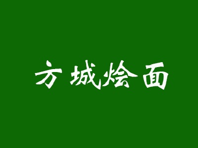 方城烩面加盟费