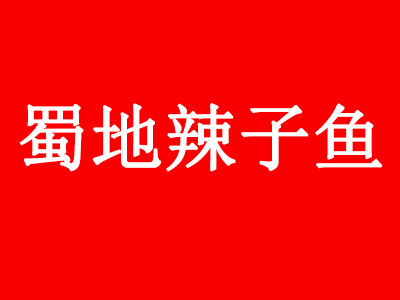 蜀地辣子鱼加盟费