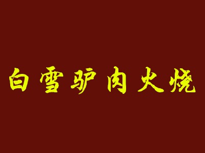 白雪驴肉火烧品牌LOGO