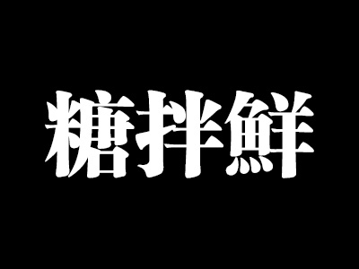 糖拌鲜加盟费