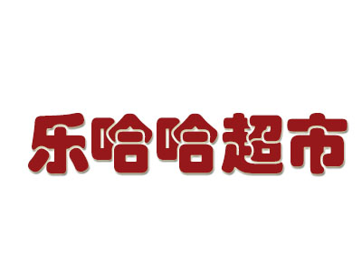 乐哈哈超市加盟费