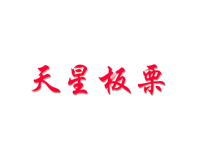 天星板栗品牌LOGO