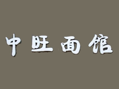 中旺面馆加盟费
