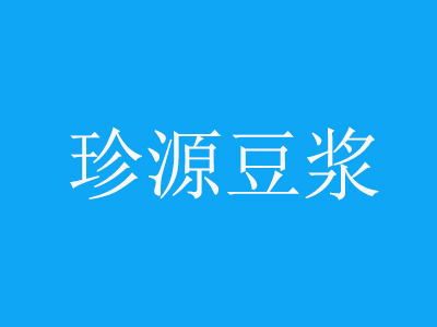 珍源豆浆品牌LOGO