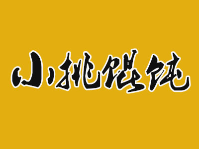 小挑馄饨品牌LOGO