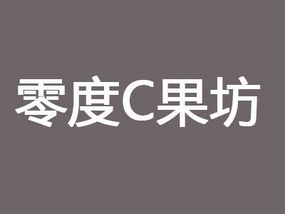 零度C果坊加盟费