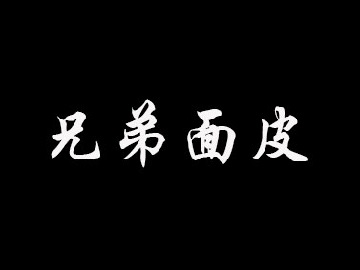 兄弟面皮品牌LOGO