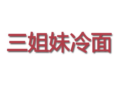 三姐妹冷面加盟费